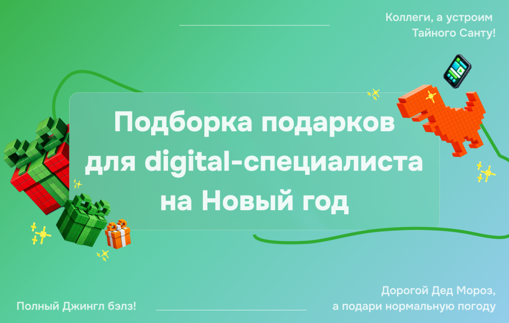 Подборка подарков для digital-специалиста на Новый год 2025 